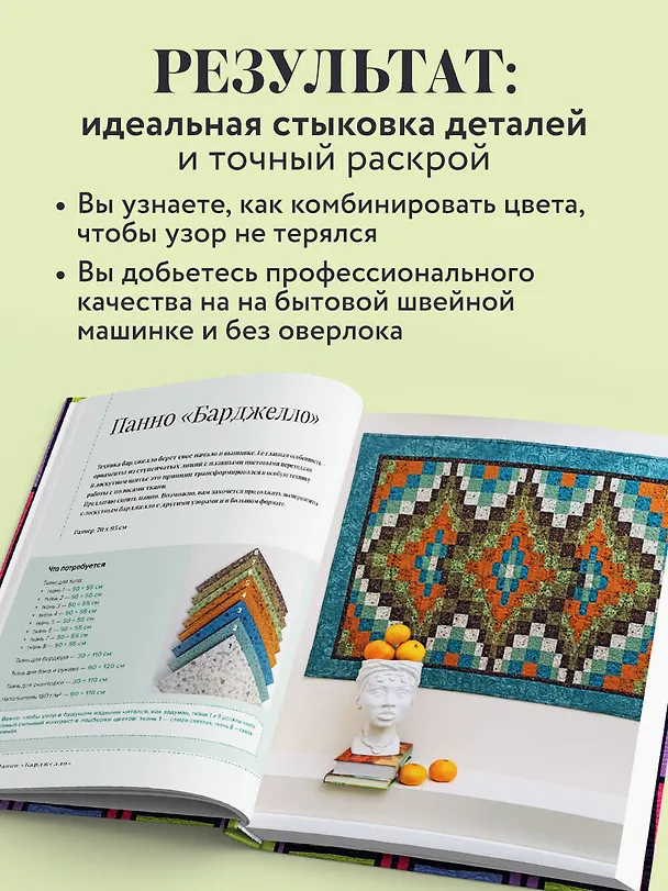 Книга Пэчворк в полоску. Традиционные блоки, эффектные орнаменты. 9 мастер-классов по лоскутному шитью (Марина Сохончук) — 8