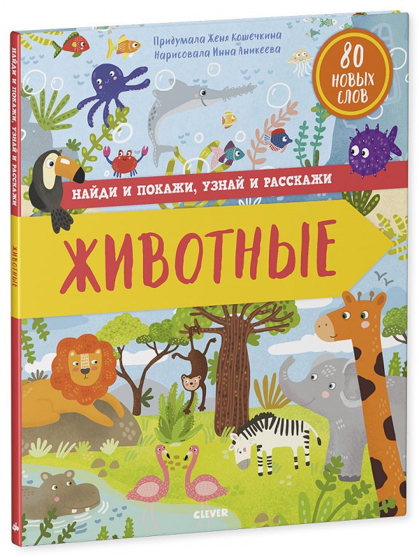 

Найди и покажи, узнай и расскажи. Животные