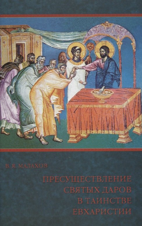 

Пресуществление Святых Даров в таинстве Евхаристии (м) Малахов