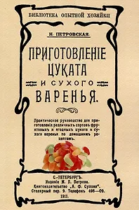 Приготовленiе цуката и сухого варенья