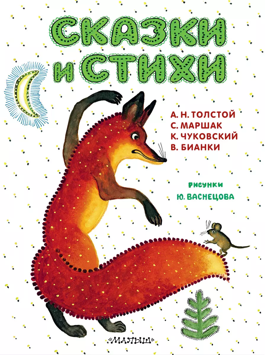 Сказки и стихи (Самуил Маршак, Корней Чуковский) - купить книгу с доставкой  в интернет-магазине «Читай-город». ISBN: 978-5-17-144639-0