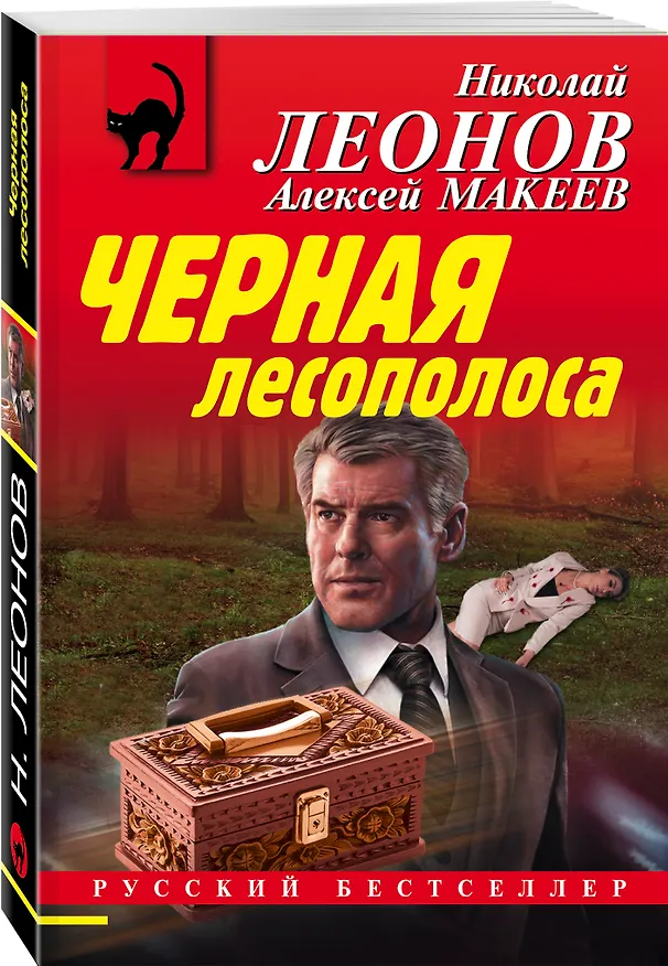 Книга Черная лесополоса (Алексей Макеев, Николай Леонов) — 4