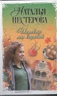 Книга Испекли мы каравай: сборник (Наталья Нестерова)