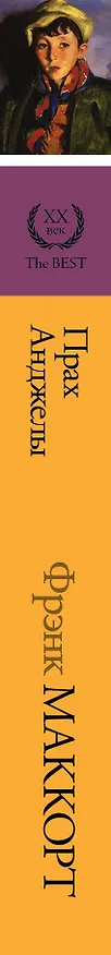 Книга Прах Анджелы (Фрэнк Маккорт) — 3