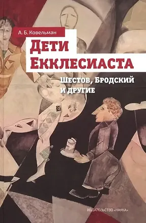 Книга Дети Екклесиаста. Шестов, Бродский и другие (Аркадий Ковельман)