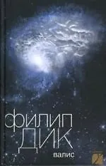 Амф.Дик Валис 2153308 — 1