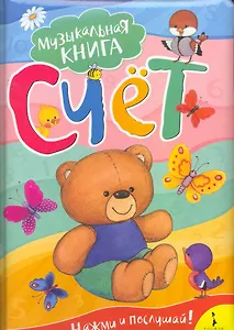 Счет. Музыкальная книга
