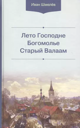 Лето Господне. Богомолье. Старый Валаам — 2718317 — 1