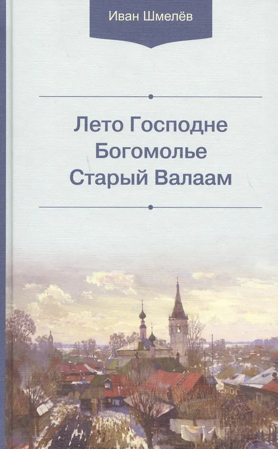 Книга Лето Господне. Богомолье. Старый Валаам (Иван Шмелев) — 1