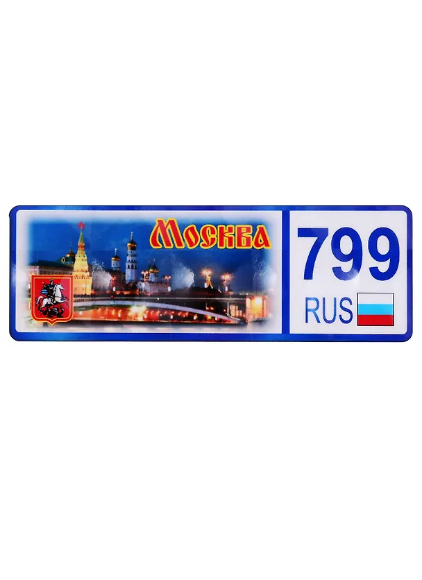 ГС Магнит Москва Номер региона вид 3 (дерево) (7,5 см) 2762038 — 1