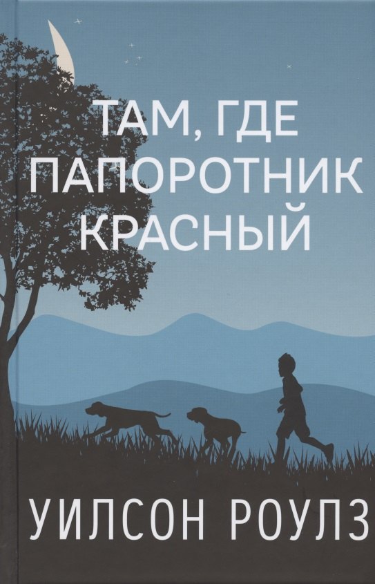 

Там, где папоротник красный