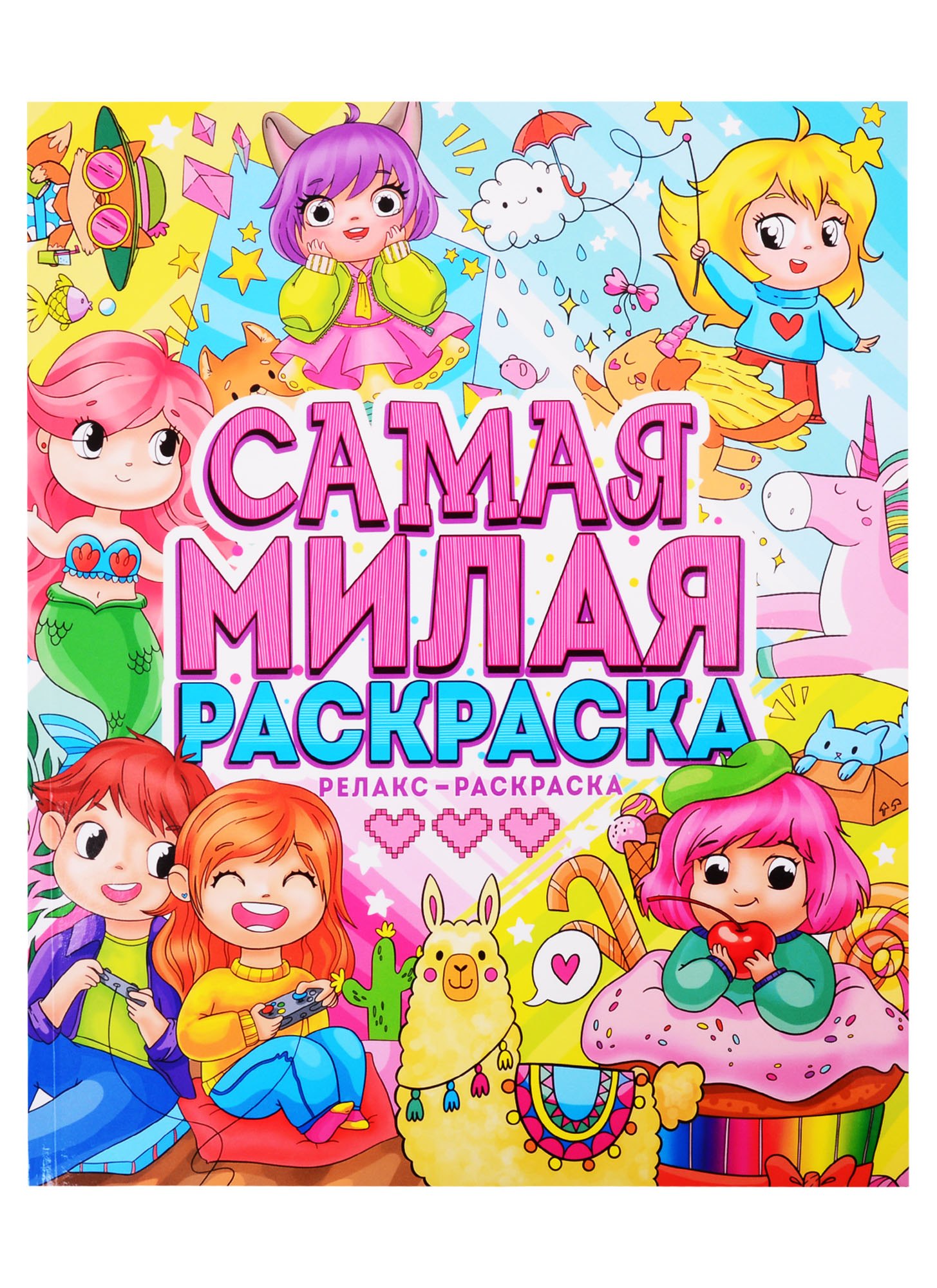 

САМАЯ МИЛАЯ РАСКРАСКА