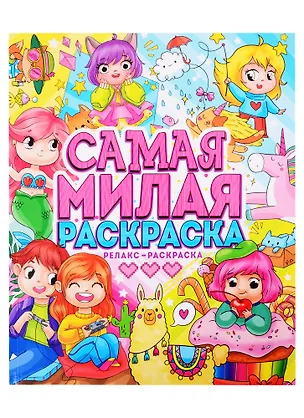 Книга САМАЯ МИЛАЯ РАСКРАСКА ()