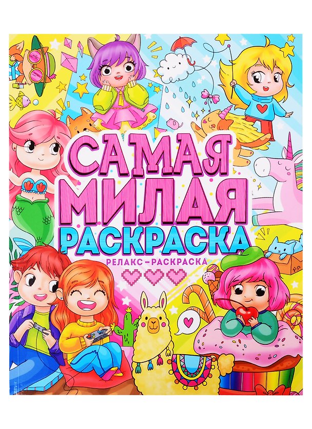Книга САМАЯ МИЛАЯ РАСКРАСКА () — 1