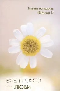 Все просто - люби