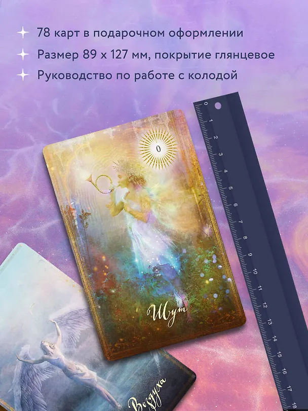 Книга The Good Tarot. Всемирно известная колода добра и света (78 карт и инструкция в футляре) (Колетт Барон-Рид) — 7