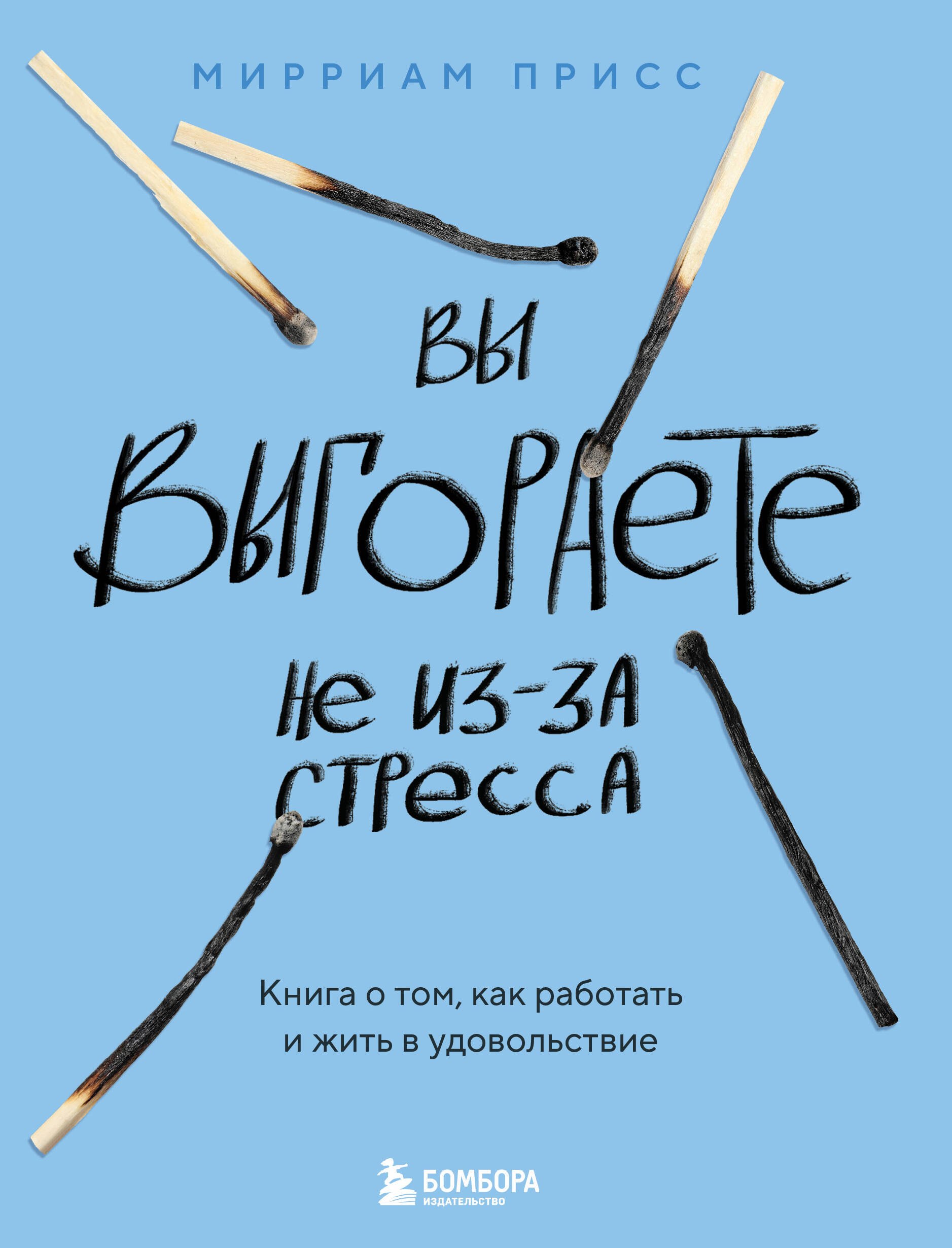

Вы выгораете не из-за стресса. Книга о том, как работать и жить в удовольствие