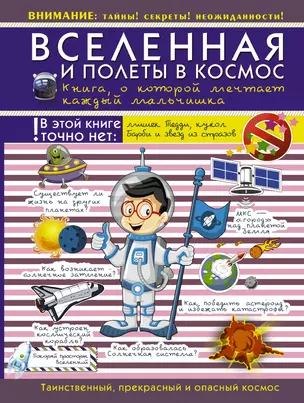 Вселенная и полеты в космос. Книга о которой мечтает каждый мальчишка — 2513059 — 1