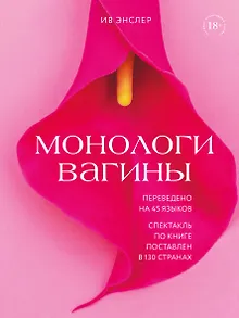 Монологи вагины