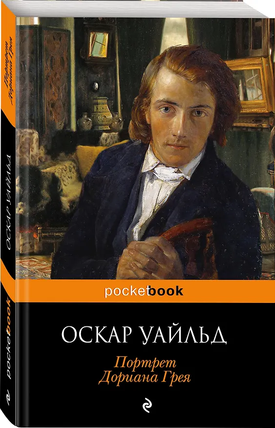 Книга Портрет Дориана Грея (Оскар Уайльд) — 4