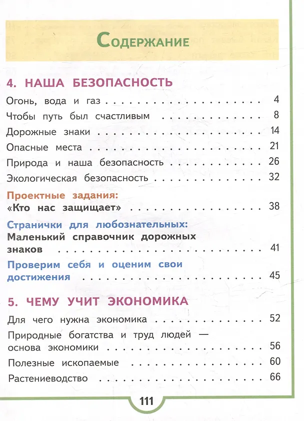 Книга Окружающий мир. 3 класс. Учебное пособие. В 4 частях. Часть 3 (для слабовидящих обучающихся) (Андрей Плешаков) — 2