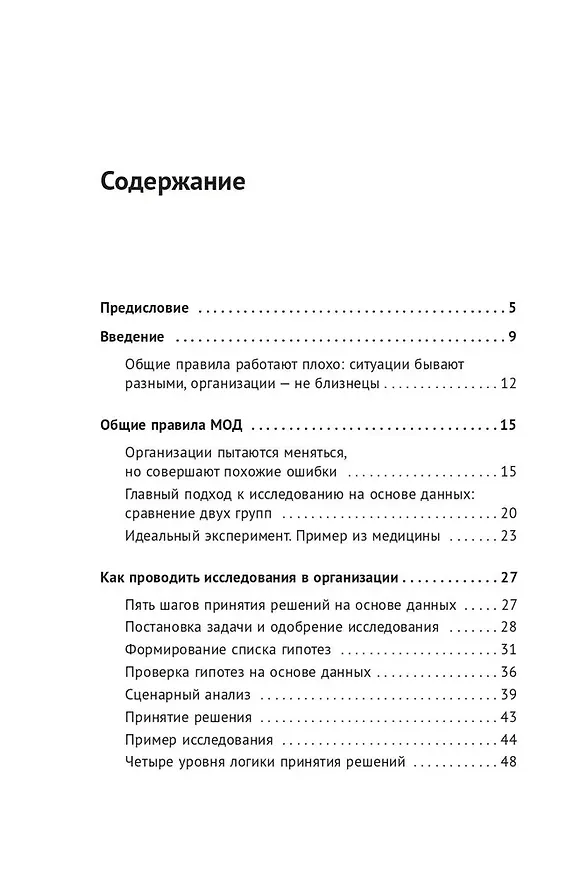 Книга Менеджмент на основе данных: Как сменить интуитивный подход к управлению на аналитический (Григорий Финкельштейн) — 2