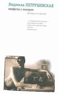 Конфеты с ликером (истории из жизни)