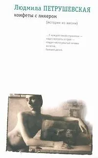 Книга Конфеты с ликером (истории из жизни) (Людмила Петрушевская)