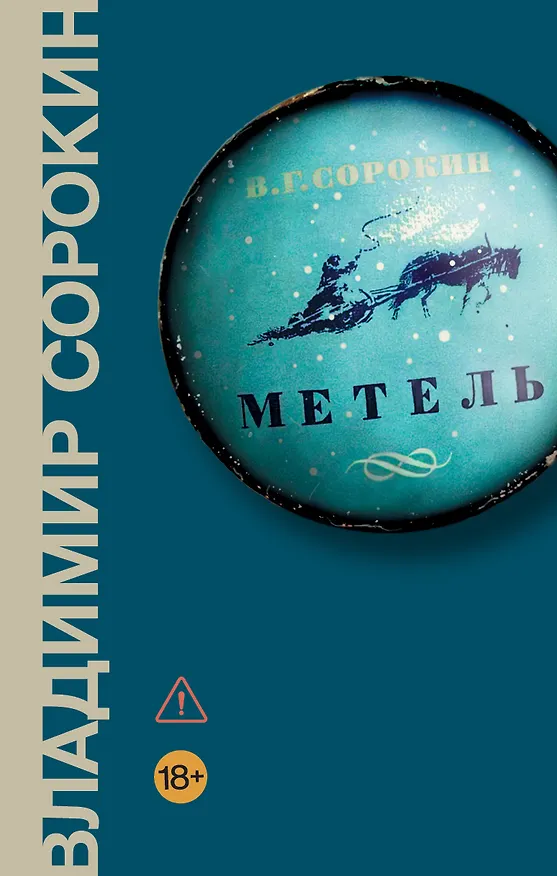 Книга Метель (Владимир Сорокин) — 1