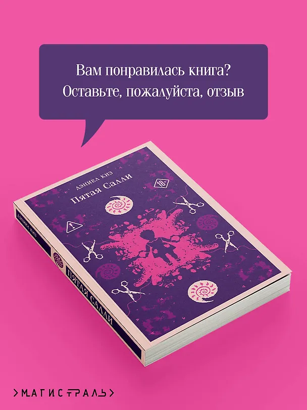 Книга Пятая Салли (Дэниел Киз) — 10