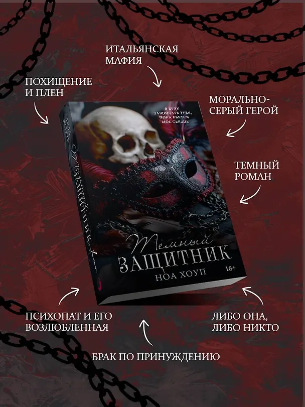 Книга Темный защитник (Ноа Хоуп) — 5