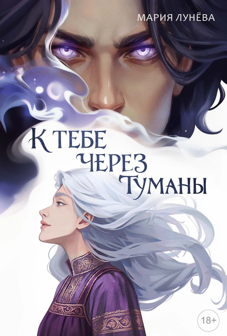 Мария Лунева К тебе через туманы