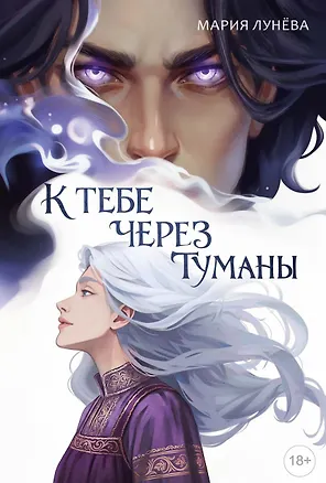 Книга К тебе через туманы (Мария Лунева)