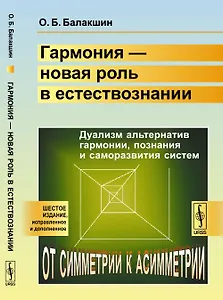 Гармония --- новая роль в естествознании: Дуализм альтернатив гармонии, познания и саморазвития сист