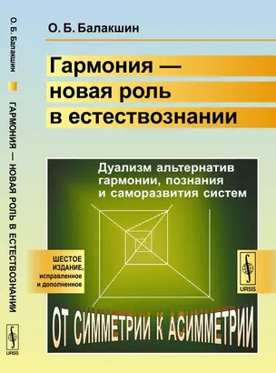 Гармония --- новая роль в естествознании: Дуализм альтернатив гармонии, познания и саморазвития сист — 347047 — 1