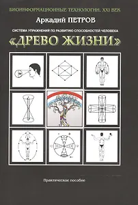 Система упражнений по развитию спос. чел. Древо Жизни Практ. пос. (мБТех21В) Петров