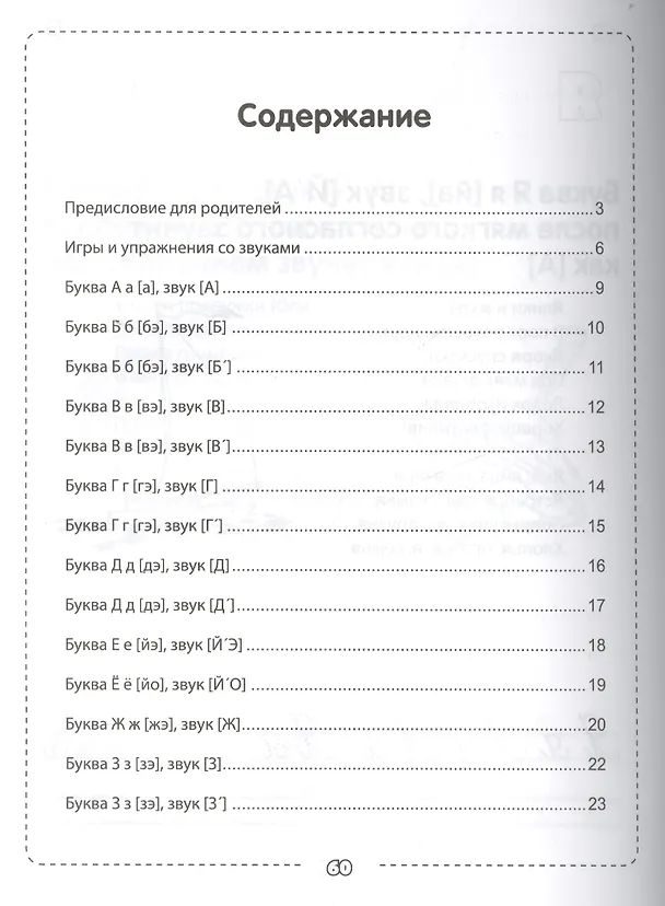 Книга Фонетическая азбука (Елена Субботина) — 2