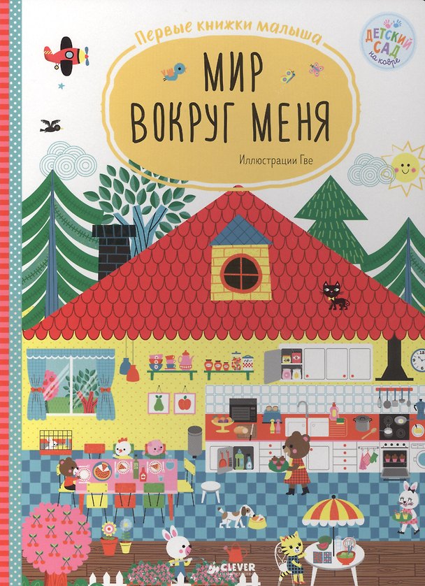 Книга Мир вокруг меня. Первые киижки малыша () — 1