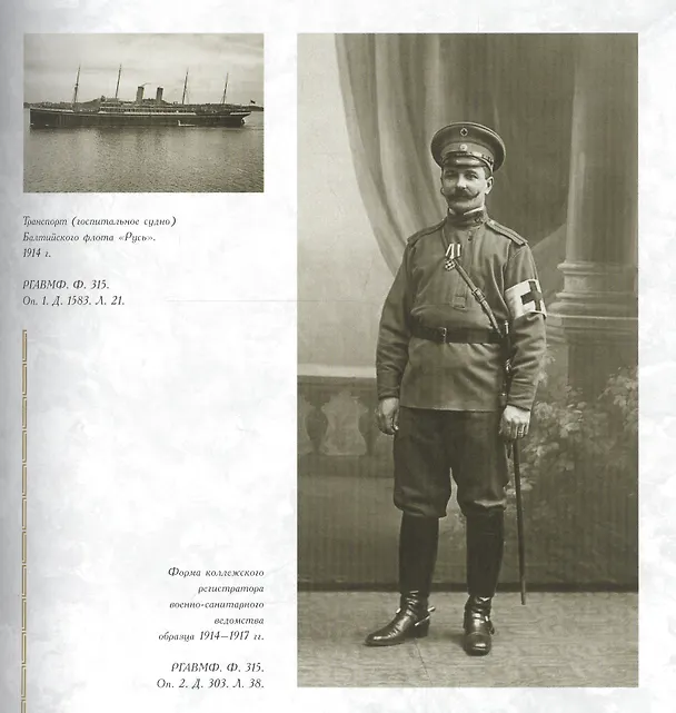Книга Первая мировая война в фотографиях из фондов Российского государственного архива Военно-Морского Флота. Выпуск 2. Коллекции () — 3