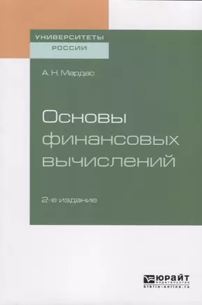 Основы финансовых вычислений. Учебное пособие для академического бакалавриата — 2741526 — 1