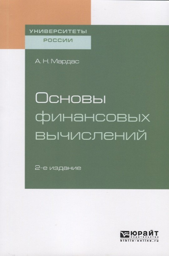 Книга Основы финансовых вычислений. Учебное пособие для академического бакалавриата () — 1