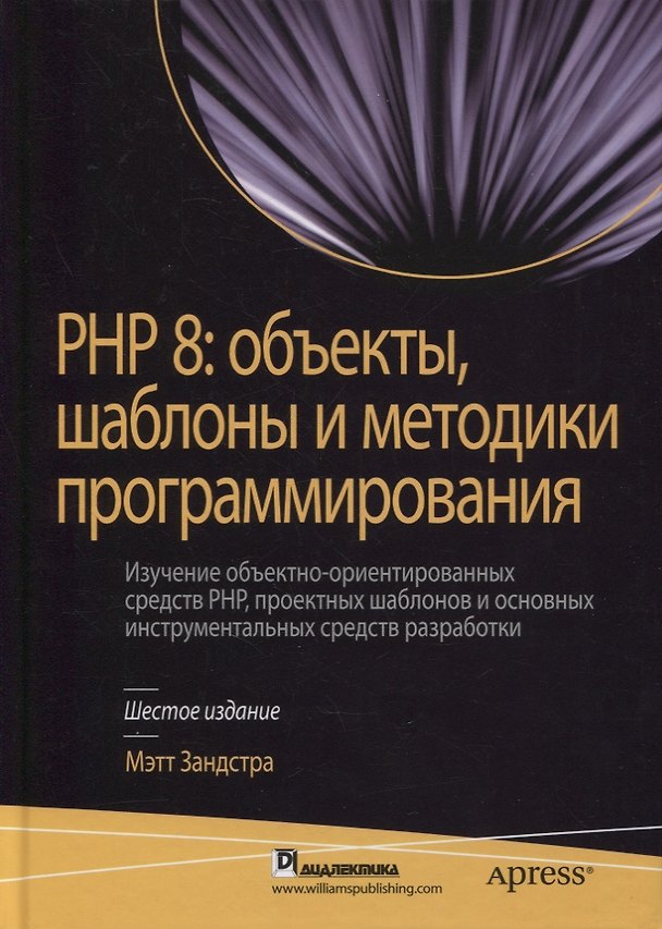 Книга PHP 8: объекты, шаблоны и методики программирования () — 1