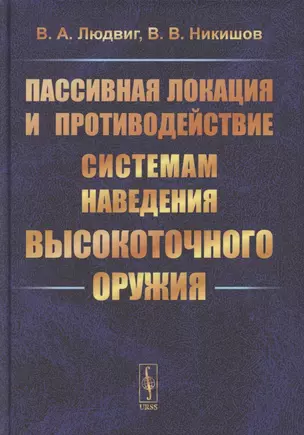 Пассивная локация и противодействие системам наведения высокоточного оружия — 2883409 — 1