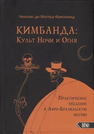 Книга Кимбанда: Культ Ночи и Огня. Практическое введение в Афро-Бразильскую магию (Николас ди Маттуш Фрисвольд)