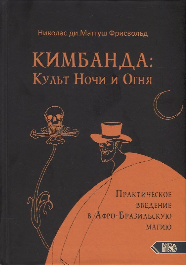 Книга Кимбанда: Культ Ночи и Огня. Практическое введение в Афро-Бразильскую магию (Николас ди Маттуш Фрисвольд) — 1