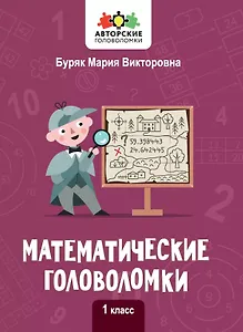 Математические головоломки. 1 класс