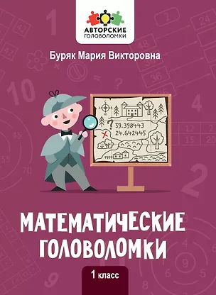 Книга Математические головоломки. 1 класс (Мария Буряк)