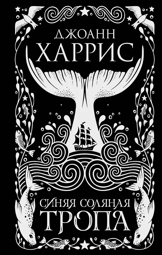 Книга Синяя соляная тропа (Джоанн Харрис) — 1
