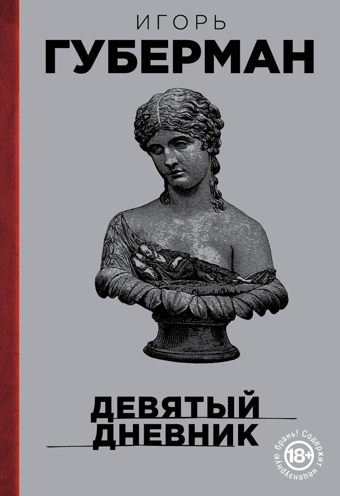 

Девятый дневник
