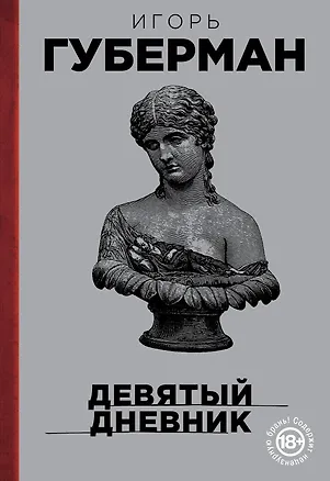 Книга Девятый дневник (Игорь Губерман)